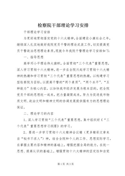 检察院干部理论学习安排 (2).docx