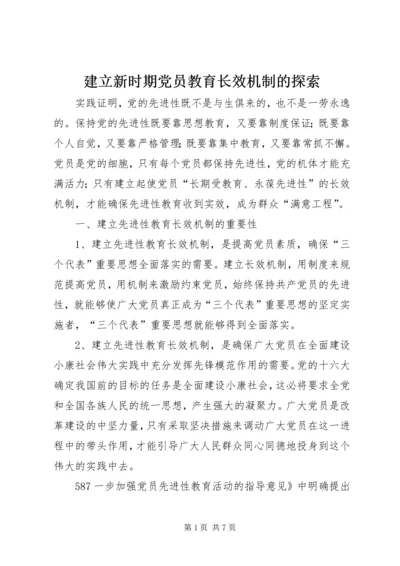 建立新时期党员教育长效机制的探索 (4).docx