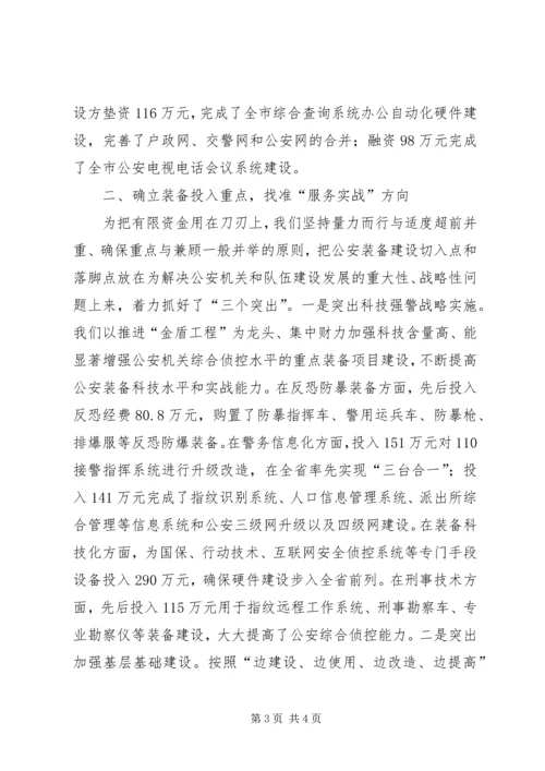 公安装备建设和管理工作经验交流 (6).docx