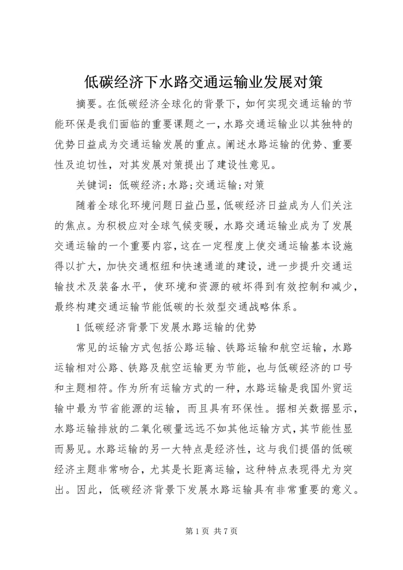 低碳经济下水路交通运输业发展对策.docx