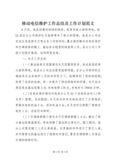 移动电信维护工作总结及工作计划范文.docx