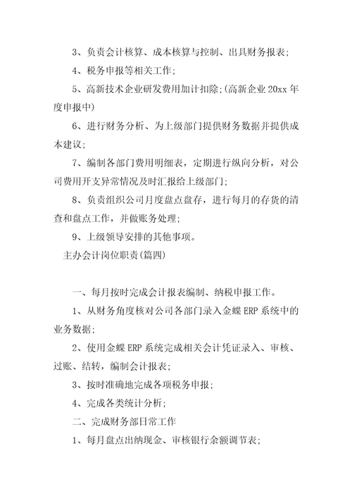 2023年必备主办会计岗位职责最新模板4篇