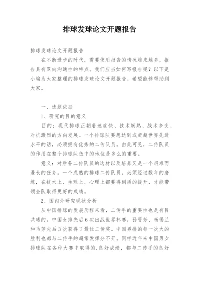 排球发球论文开题报告.docx