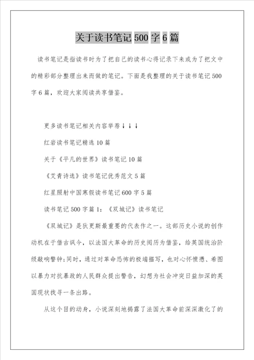 关于读书笔记500字6篇