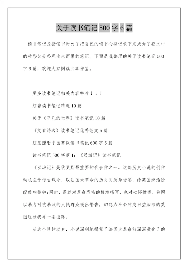 关于读书笔记500字6篇