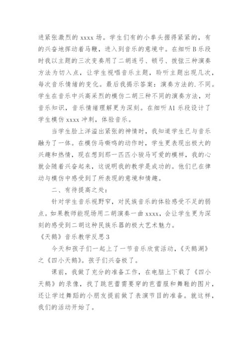 《天鹅》音乐教学反思.docx