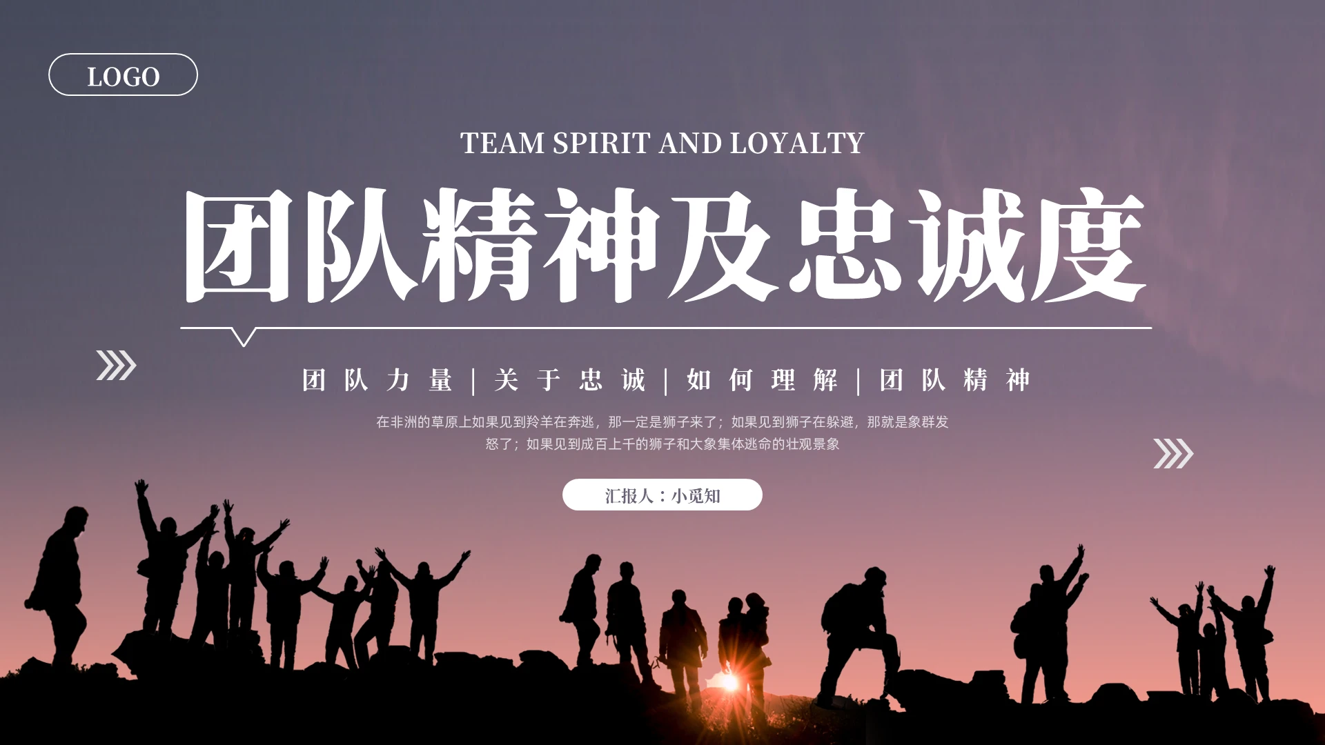 紫色简约团队精神及忠诚度PPT模板宣传PPT动态PPT