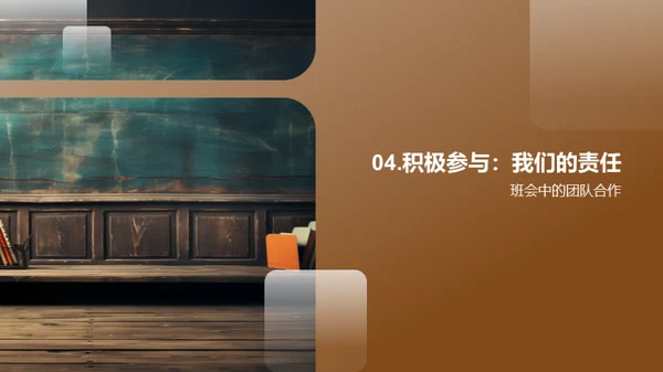 班会中的团队协作