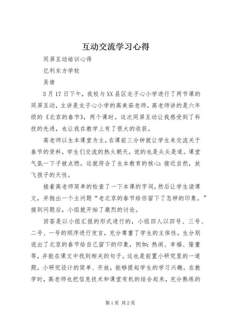 互动交流学习心得.docx