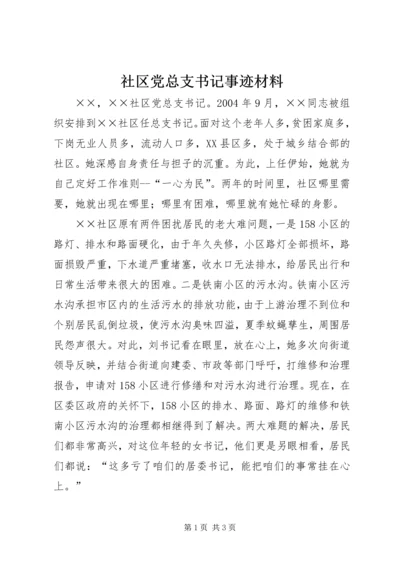 社区党总支书记事迹材料 (2).docx