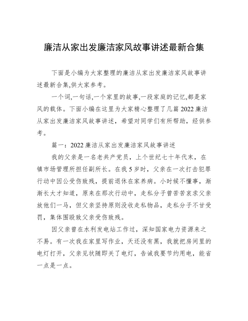 廉洁从家出发廉洁家风故事讲述最新合集.docx