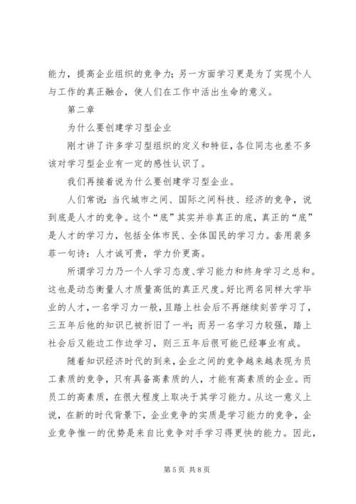 创建学习型企业动员大会上的讲话提纲(1).docx