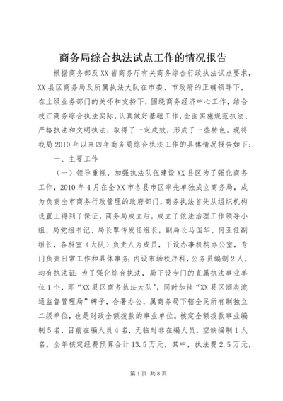 商务局综合执法试点工作的情况报告.docx