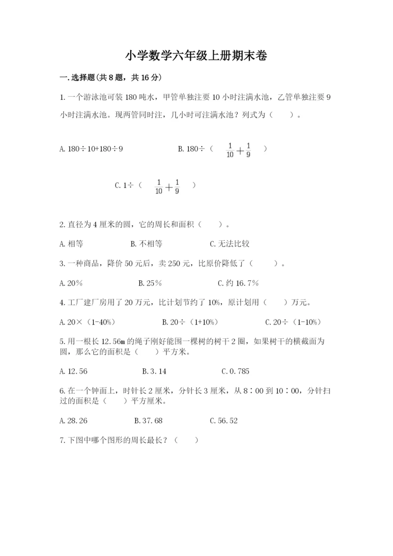 小学数学六年级上册期末卷含完整答案（考点梳理）.docx