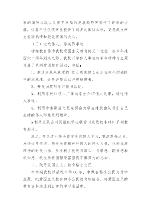 学校爱国主义教育总结7篇.docx