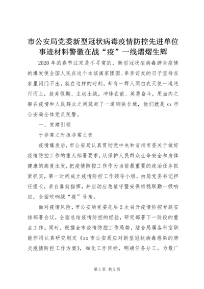 市公安局党委新型冠状病毒疫情防控先进单位事迹材料警徽在战“疫”一线熠熠生辉.docx