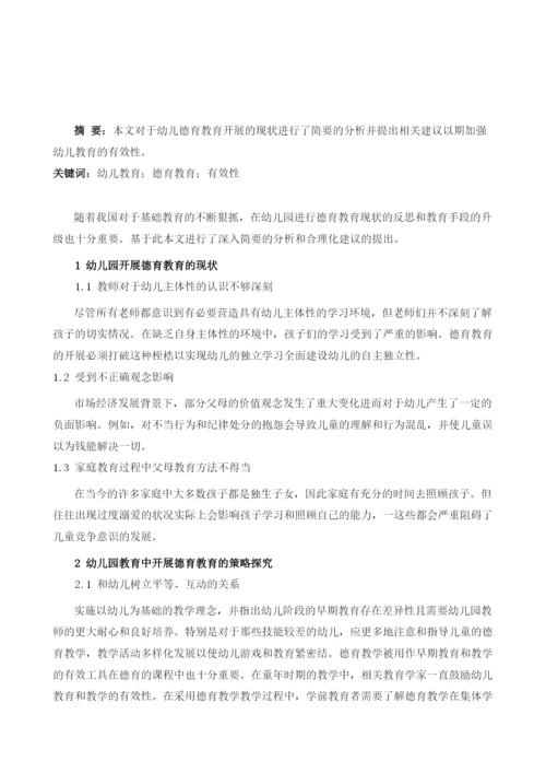 试论幼儿德育教育的有效措施.docx