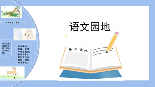 统编版三年级语文下册同步高效课堂系列第二单元（复习课件）