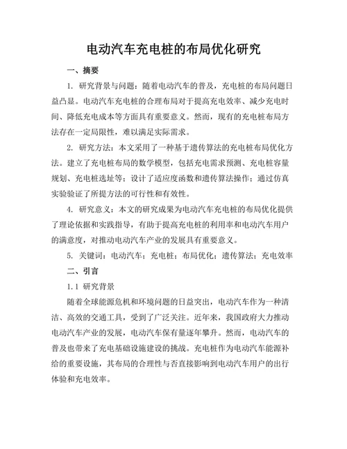 电动汽车充电桩的布局优化研究