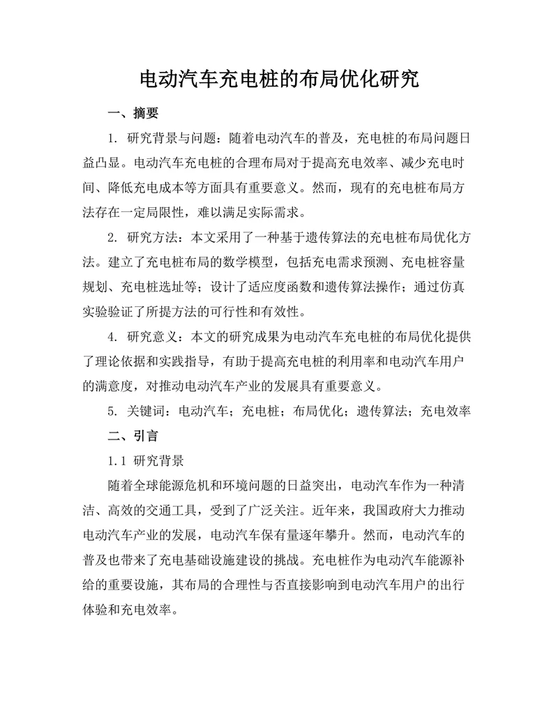 电动汽车充电桩的布局优化研究