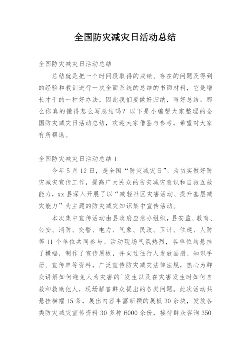 全国防灾减灾日活动总结_6.docx