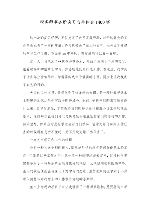 2022年税务师事务所实习心得体会1400字