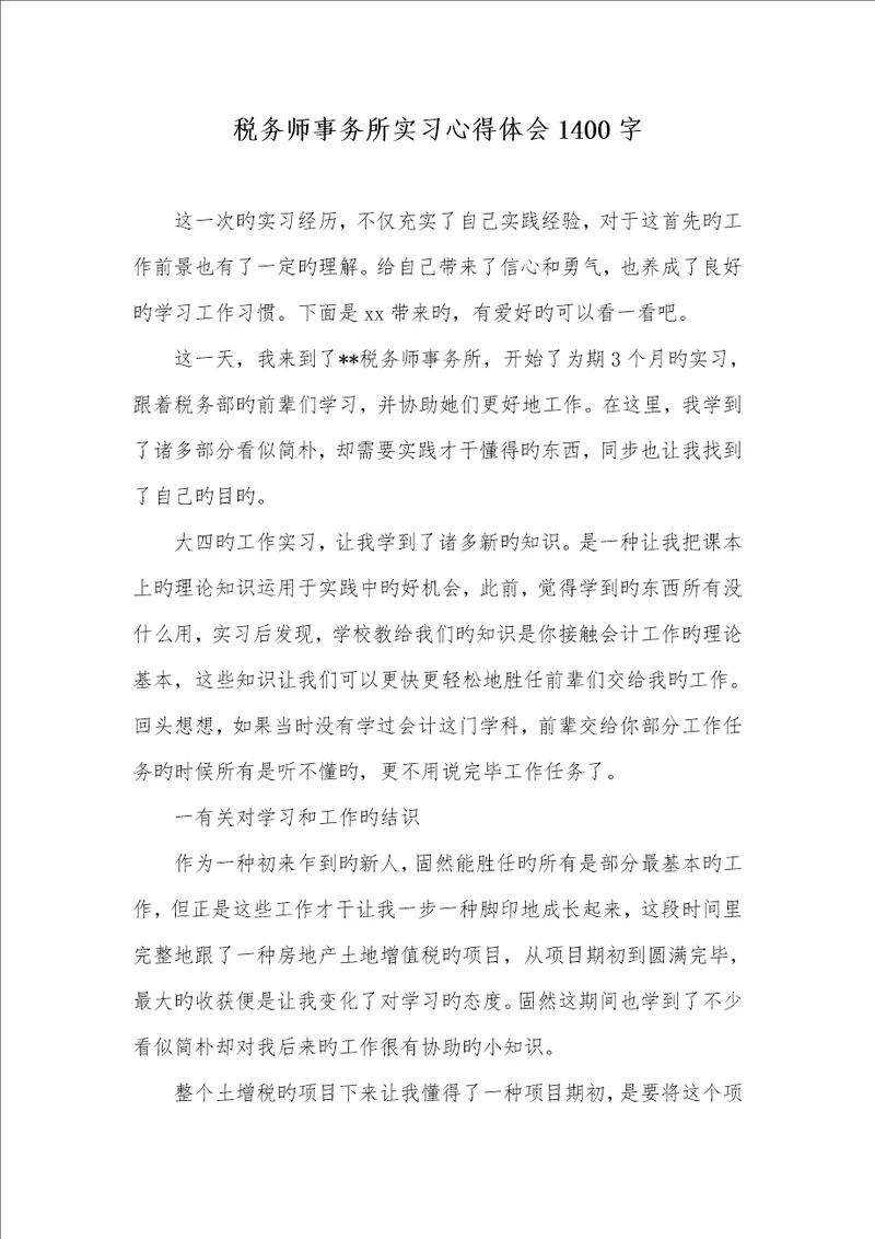 2022年税务师事务所实习心得体会1400字