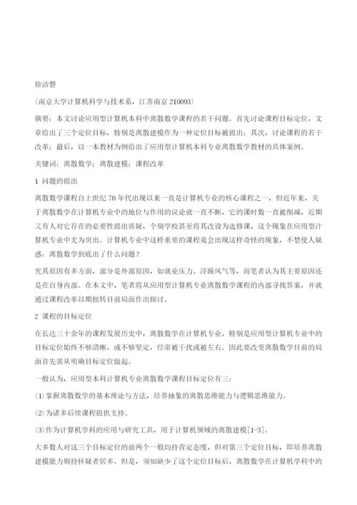 应用型计算机本科中离散数学课程目标定位与课程改革的探讨.docx