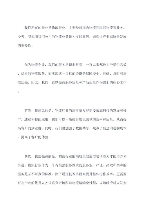 产业高质量发展研讨发言稿