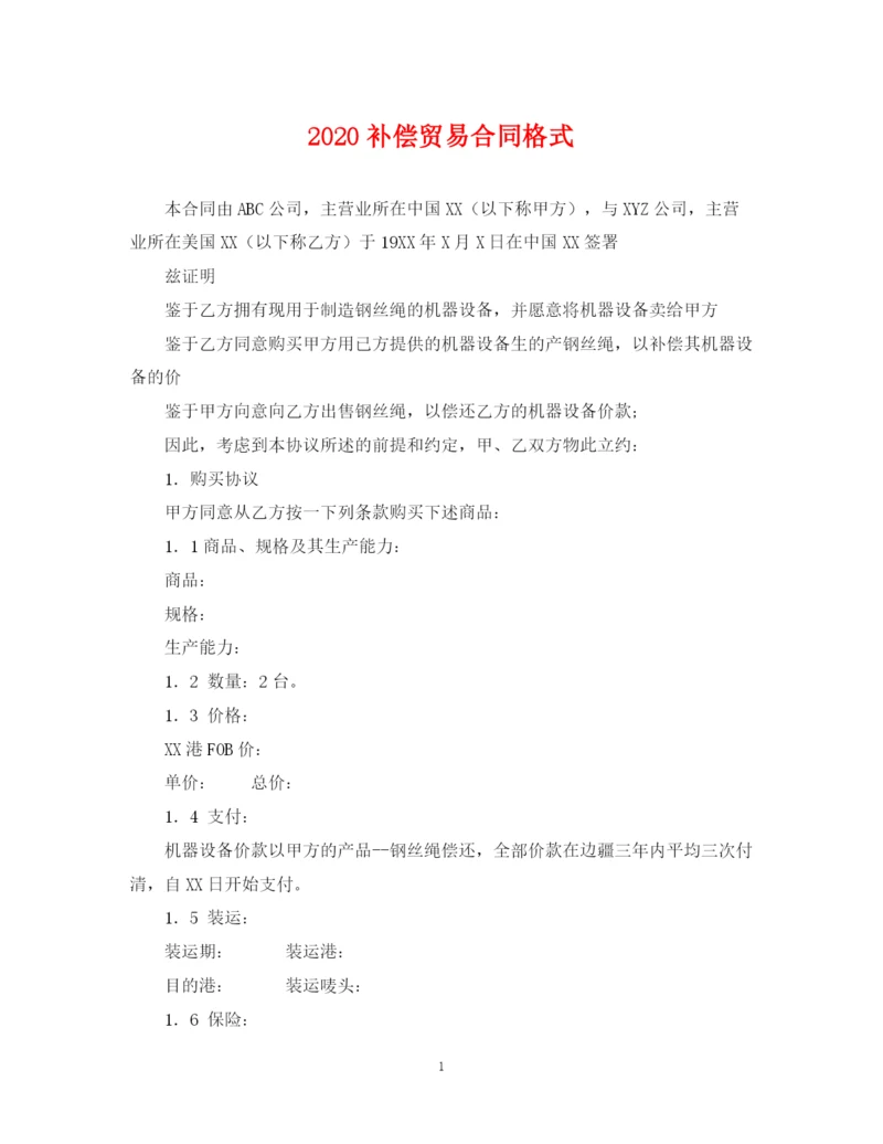 2023年补偿贸易合同格式.docx