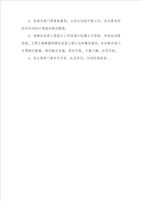 2021年2021年保障性工程统计工作要求