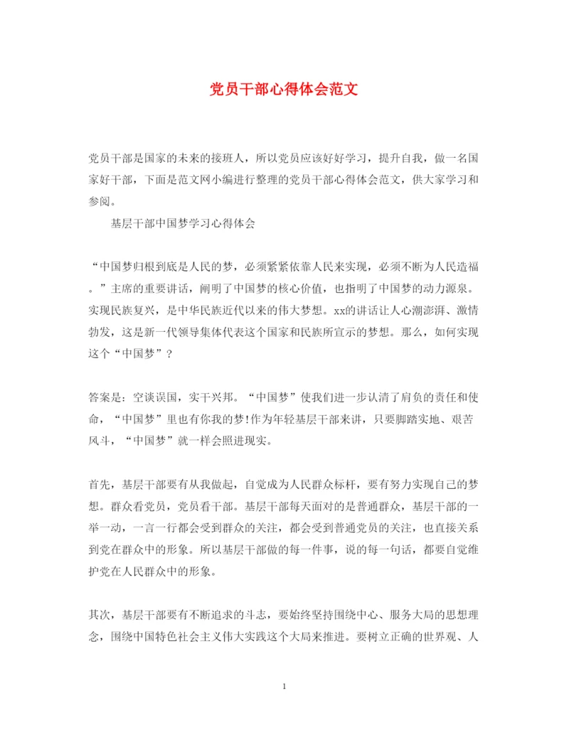 精编党员干部心得体会范文.docx