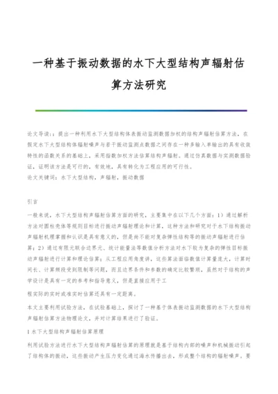 一种基于振动数据的水下大型结构声辐射估算方法研究.docx