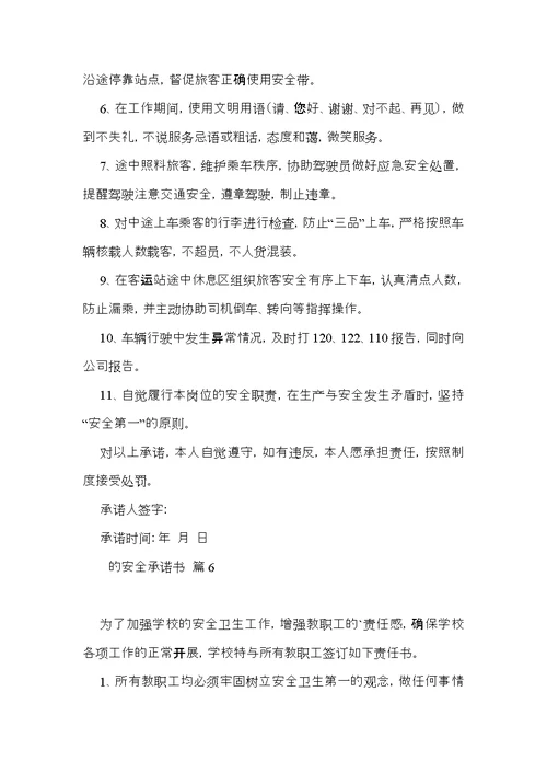的安全承诺书模板汇编八篇