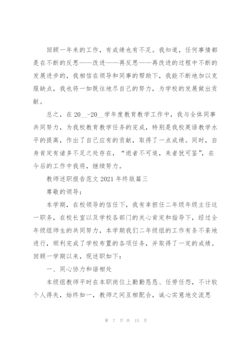 教师述职报告范文2021年终版.docx
