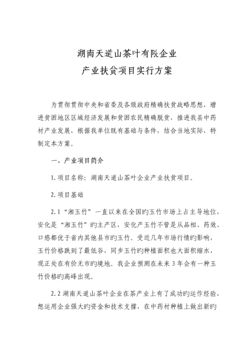 产业扶贫项目实施方案.docx