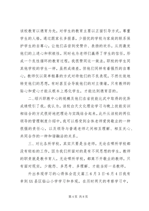 外出参观学习的心得体会范文 (2).docx