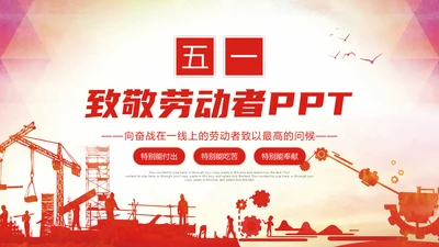 致敬劳动者五一国际劳动节通用PPT模板