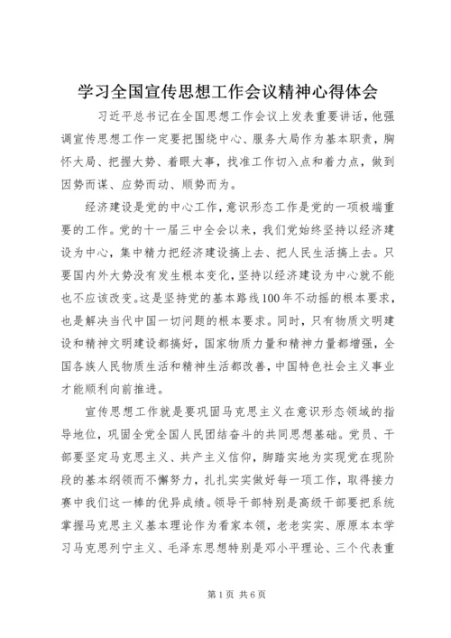 学习全国宣传思想工作会议精神心得体会.docx