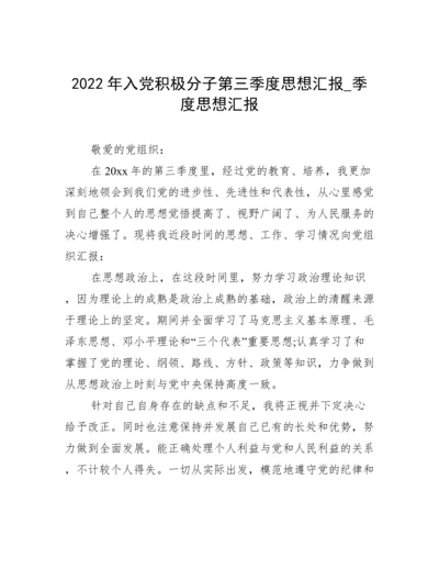 2022年入党积极分子第三季度思想汇报_季度思想汇报.docx