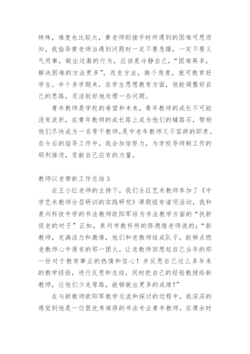 教师以老带新工作总结.docx