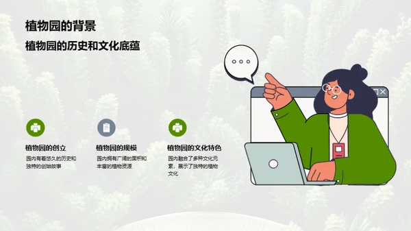 绿色卫士：植物园