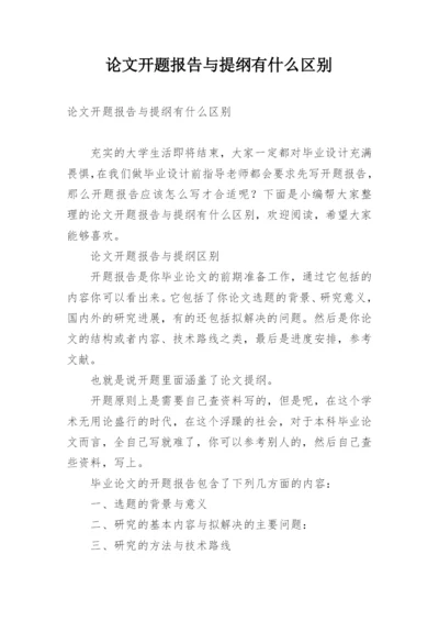 论文开题报告与提纲有什么区别.docx
