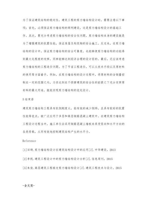 简议建筑剪力墙结构工程的设计要点及其注意事项.docx