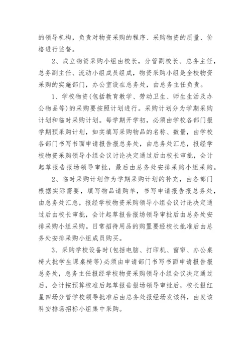 最新学校采购内控管理制度内容(十篇).docx