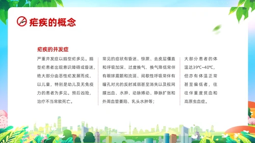 4月26日全国疟疾日预防疟疾防治培训PPT课件