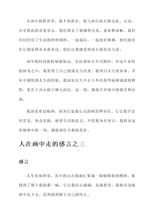 人在画中走的感言