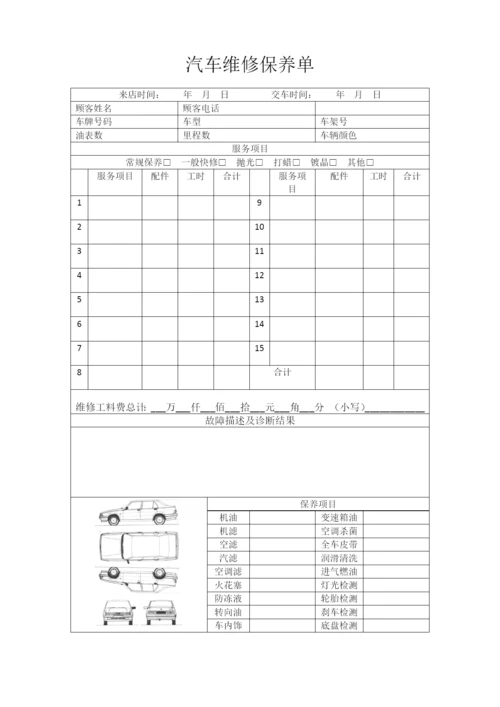 汽车维修保养单.docx