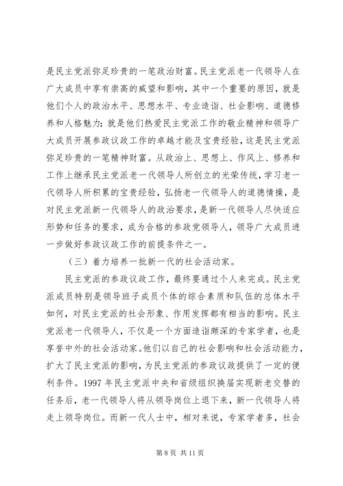 民主党派参政议政工作思考探讨.docx