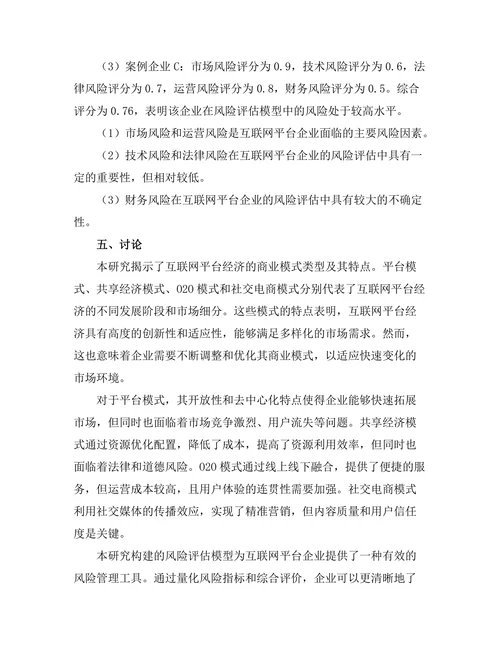 互联网平台经济的商业模式与风险评估